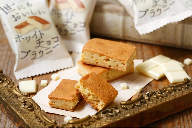 【ザクザク×しっとり新食感】ミルキーなホワイトチョコとバニラの甘い香りが特徴の新定番フレーバー！ホワイトチョコチップ×しっとり生地の食感が楽しい『世にもおいしいホワイトチョコブラウニー』を新発売！