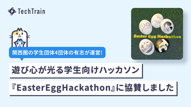 TechTrain、立命館大学にて実施された学生団体合同ハッカソン「Easter Egg Hackathon 2026」に協賛