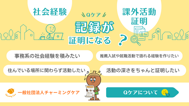 記録が証明になるプログラム「Qケア」を本格始動、一般学生・保護者アンバサダーへ対象拡大