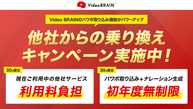 他社サービスの利用料を最大1年間負担*！ 乗り換えキャンペーン実施中！！ ～Video BRAINのパワポ取り込み機能がパワーアップ～