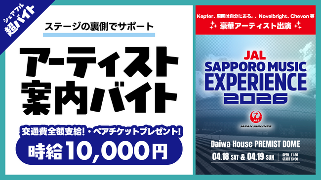 Kep1er、原因は自分にある。、Novelbright、Chevon等出演のJAL SAPPORO MUSIC EXPERIENCE 2026でアーティストをサポートするバイトをシェアフルで募集