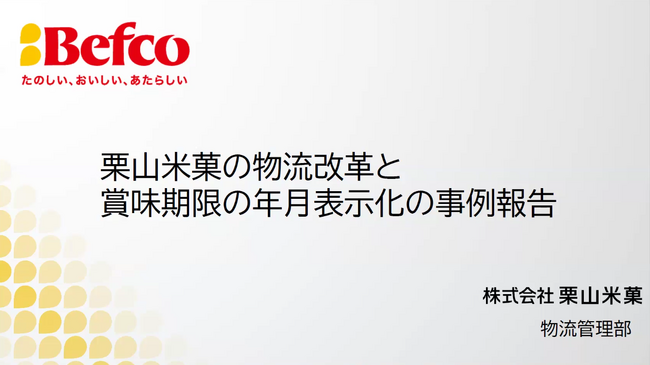 “ばかうけ”の栗山米菓、農水省主催の食品ロス削減に関する情報連絡会にて賞味期限の年月表示化や物流改革の取り組み事例を発表