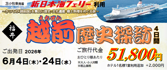 【苫小牧東港発着】新日本海フェリーで行く！福井「越前歴史探訪4日間」団体旅行発売開始！