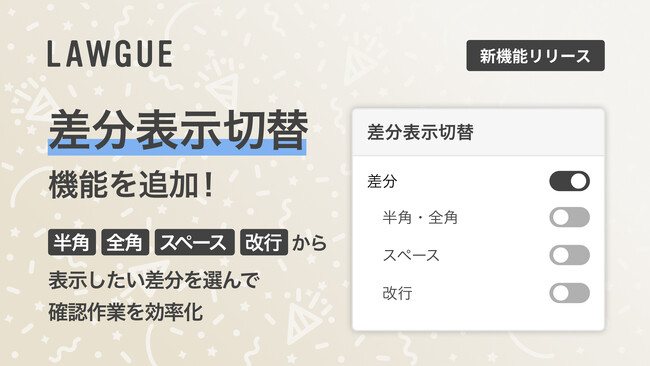 次世代AIクラウドエディタ「LAWGUE」、「差分表示切替」機能を追加