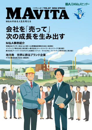 日本M&Aセンター広報誌「MAVITA」Vol.7発刊 特集は『会社を「売って」次の成長を生み出す』