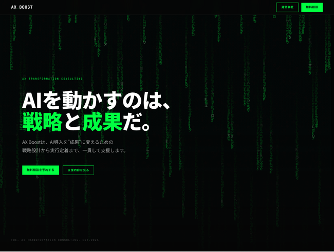 AI導入が成果に変わらない--その構造的原因を、現場で解決する FDE型AXコンサルティング「AX Boost」提供開始