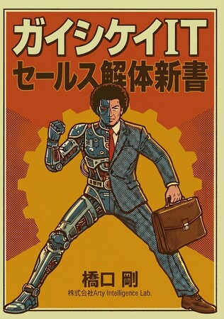 「生成AIで書籍は作れるか」--Arty Intelligence Lab.が全工程をAI共創で検証、Amazon 3カテゴリ同時1位を達成