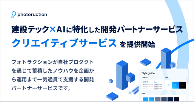 フォトラクション、建設テック×AI×デザインに特化した開発パートナーサービス「クリエイティブサービス」を提供開始