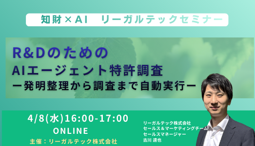 【2026年4月8日（水）16時開催＠オンライン】知財×AIリーガルテックセミナー（第29回）