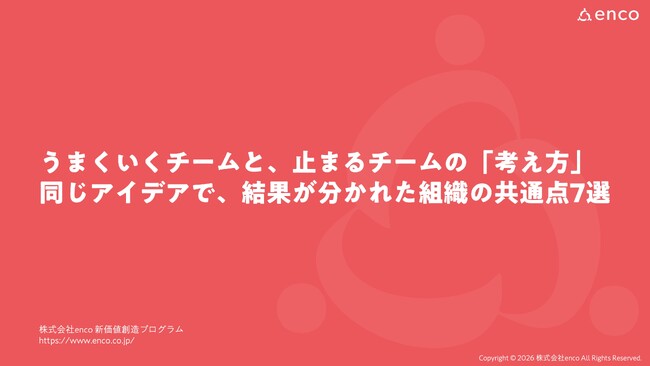アイデアだけでは成功しない、成否を分ける