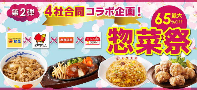 最大65％割引の超目玉商品も登場！人気チェーン集結「au PAYマーケット 惣菜祭」に大阪王将が参戦！