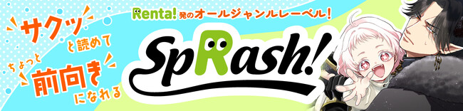 【Renta!】Renta!オリジナル　電子書籍レーベル『spRash!』より新シリーズ『もう我慢の限界ですわッ！～最悪の結末にブチ切れた公爵令嬢は今度こそ間違えない～』の独占先行配信を開始！