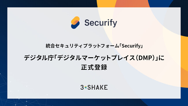 統合セキュリティプラットフォーム「Securify」、デジタル庁「デジタルマーケットプレイス（DMP）」に正式登録