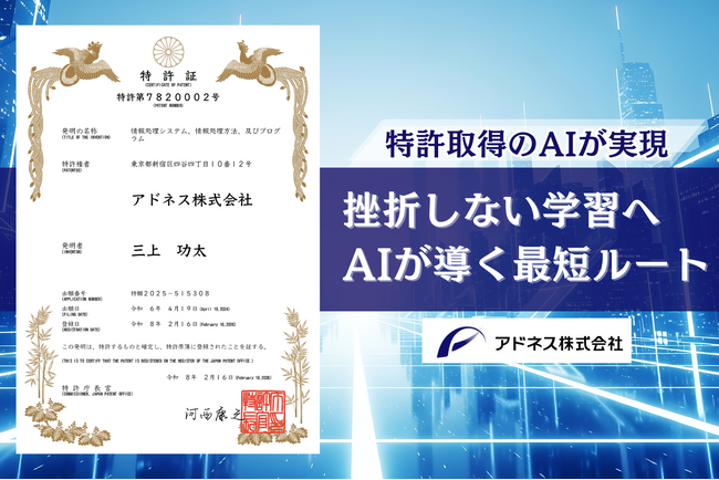 教育現場の“挫折ポイント”をAIが解消。アドネス株式会社、学習のつまずきに応じてロードマップに迂回ルートを自動生成する技術で特許取得