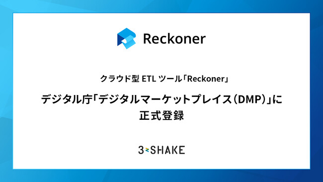 クラウド型ETLツール「Reckoner」、デジタル庁「デジタルマーケットプレイス（DMP）」に正式登録