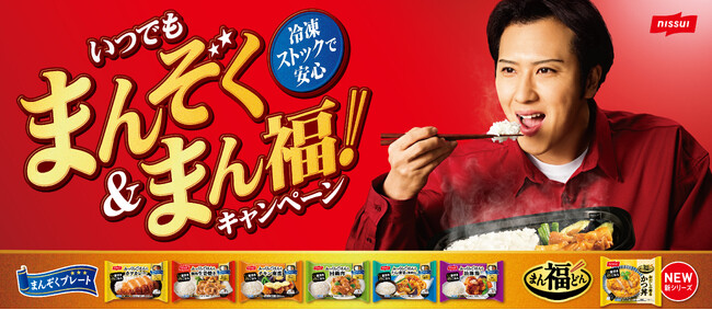「まんぞくプレート」「まん福どん」シリーズでプレゼントキャンペーンを実施