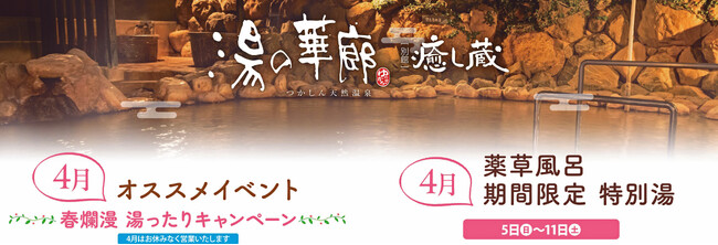 つかしん天然温泉「湯の華廊」 -新生活応援‐春爛漫湯ったりキャンペーン開催！