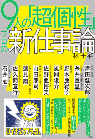 『SPY×FAMILY』『チェンソーマン』ほか、漫画編集者・林士平の初の著書『９人の「超個性」プロの新仕事論』が本日発売！