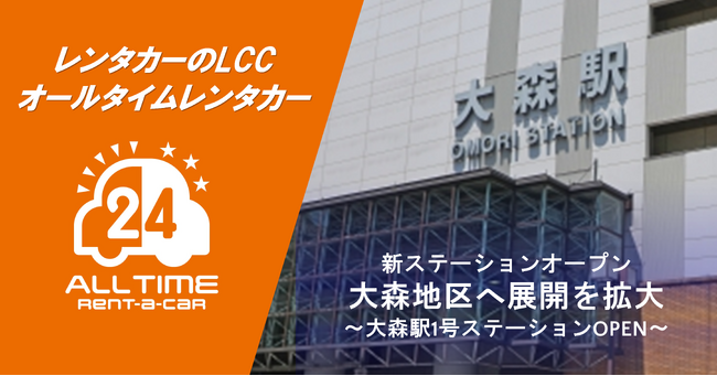 24時間貸出のカーシェア型LCCレンタカー「オールタイムレンタカー」大森で新オープン