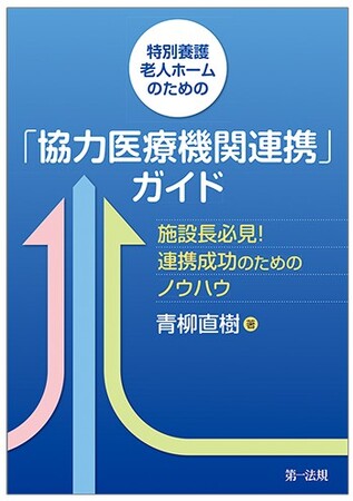 【新刊書籍】『特別養護老人ホームのための「協力医療機関連携」ガイド ー施設長必見！連携成功のためのノウハウー』発刊！