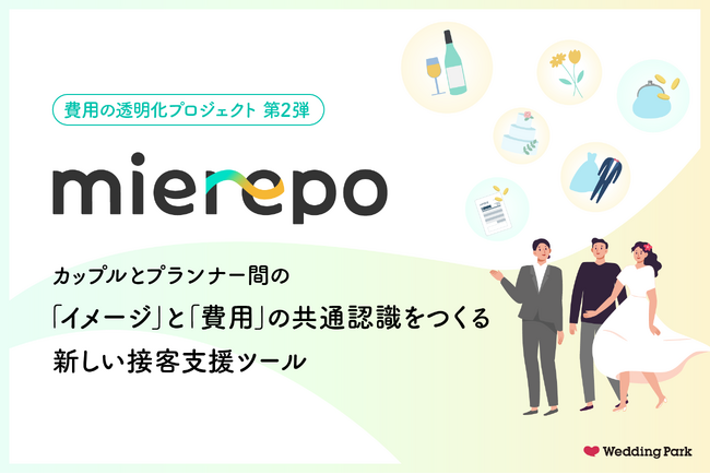 結婚式の「イメージ」と「費用」をセットでオープン化し納得できる意思決定を支援する接客支援ツール「mierepo」3月30日より全国の結婚式場へ提供開始