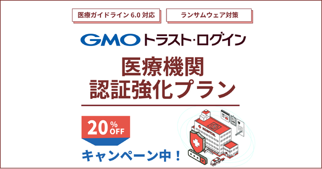 医療機関向けサイバーセキュリティ対策「GMOトラスト・ログイン 医療機関認証強化プラン」2026 年3 月30 日提供開始【GMOグローバルサイン】