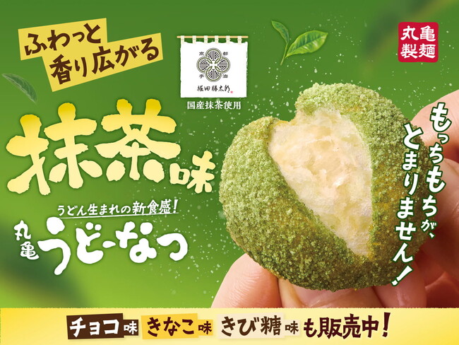 京都・宇治の老舗「堀田勝太郎商店」の抹茶を贅沢に使用したふわっと香り広がる『丸亀うどーなつ 抹茶味』2026年4月7日（火）より全国の丸亀製麺にて販売開始