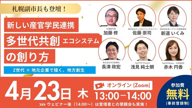 『Z世代 × 地元企業で描く、地方創生。 産官学民が混ざり合う「多世代共創エコシステム」の作り方』無料ウェビナー開催のお知らせ