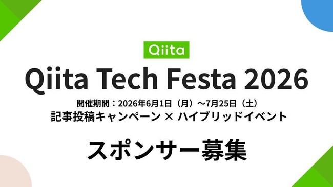 【スポンサー募集】日本最大級のエンジニアコミュニティ「Qiita」が「Qiita Tech Festa 2026」を開催！