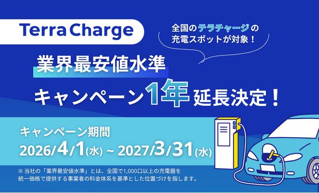 テラチャージ、EV充電料金「業界最安値水準キャンペーン」の1年延長を決定！