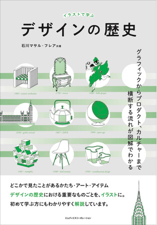 直感的に理解できる！ 目で見てわかる、デザイン史のテキストブック『イラストで学ぶデザインの歴史〈グラフィックからプロダクト、カルチャーまで横断する流れが図解でわかる〉』発売