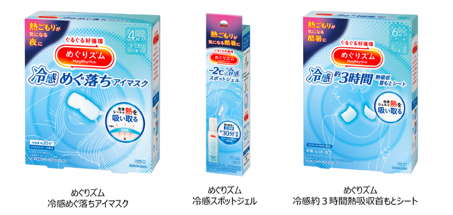 熱ごもりが気になる酷暑に「めぐりズム」から「冷感めぐる」シリーズ　2026年4月4日より数量限定発売