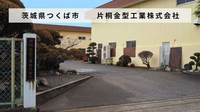 茨城県つくば市の金型メーカー「片桐金型工業株式会社」があとつぎ募集中！
