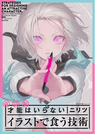 人気イラストレーター・ニリツのメソッドを大公開！｜実用書『改訂版 才能はいらない イラストで食う技術 神技作画シリーズ』2026年3月31日発売