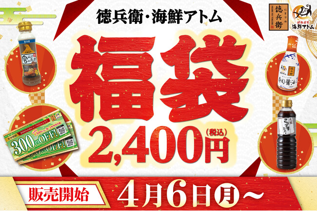 「徳兵衛・海鮮アトムの福袋」すぐに使える！総額3,000円分のお得なクーポンに加え、最高位グランプリ受賞の「寿司醤油」やステーキ宮の「宮のたれ」など人気の調味料も。豪華4点入りで税込2,400円！