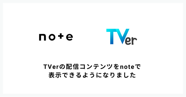 番組の感想をもっと書きやすく！TVerの配信コンテンツをnoteで表示できるようになりました