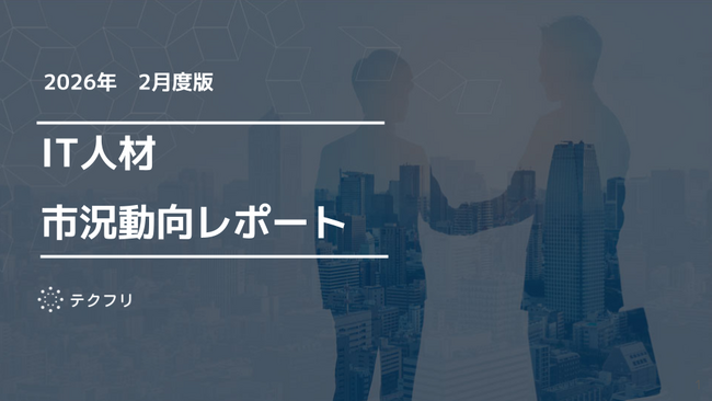 データ関連職種において単価上昇中！　IT人材市況動向レポート2026年2月版を公開