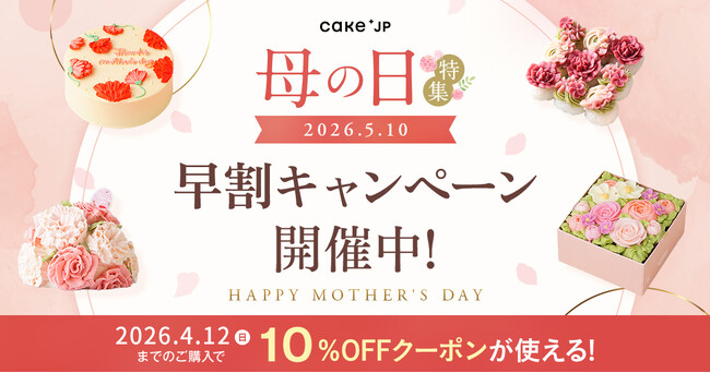 Cake.jp、母の日ギフト特集2026スタート！定番から“ちょっと新しい和”まで、幅広いラインナップを公開！