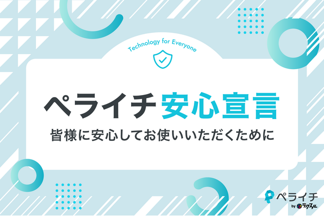 ペライチ、「ペライチ安心宣言」を発表「テクノロジーをすべての人が使える世界」の実現に向け、安心して使い続けられるための企業姿勢を明文化