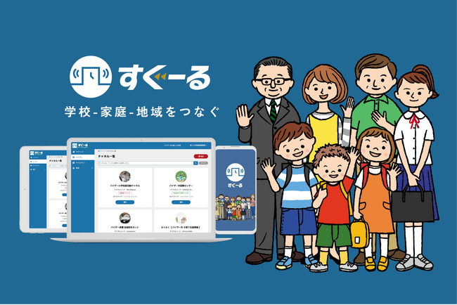教育現場向け連絡システム「すぐーる」、東京都GIGAスクール推進協議会の保護者連絡ツール共同調達に選定