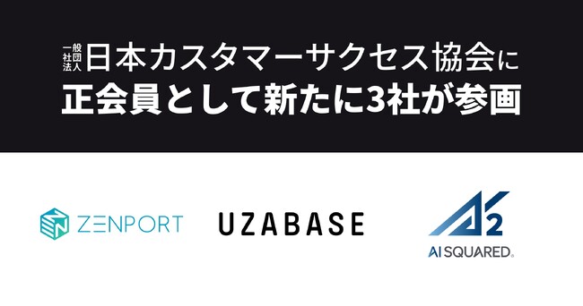 株式会社Zenport、株式会社ユーザベース、株式会社エーアイスクエアが正会員として日本カスタマーサクセス協会に参画