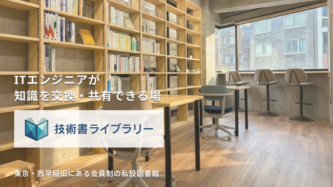ITエンジニアのための「技術書ライブラリー」を東京・西早稲田に3月28日（土）に正式オープンいたしました