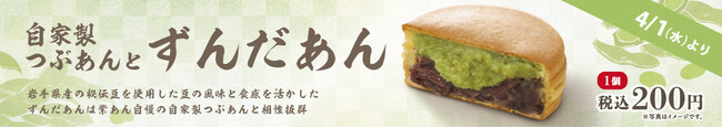 イオンイーハート 『紫あん』で岩手県産秘伝豆の「ずんだあん」入り大判焼を4月1日(水)より期間限定販売！