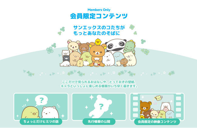 「サンエックスネット」会員限定ページ、本日オープン！
