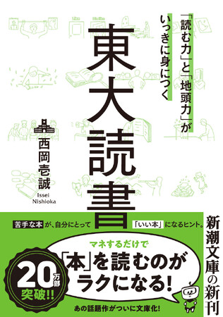 仕事にも勉強にも効く！『「読む力」と「地頭力」がいっきに身につく　東大読書』が3月30日（月）、新潮社より発売！
