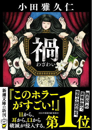 『このホラーがすごい！』第1位！（2024年版・国内編）。小田雅久仁『禍（わざわい）』新潮文庫より3月30日発売。