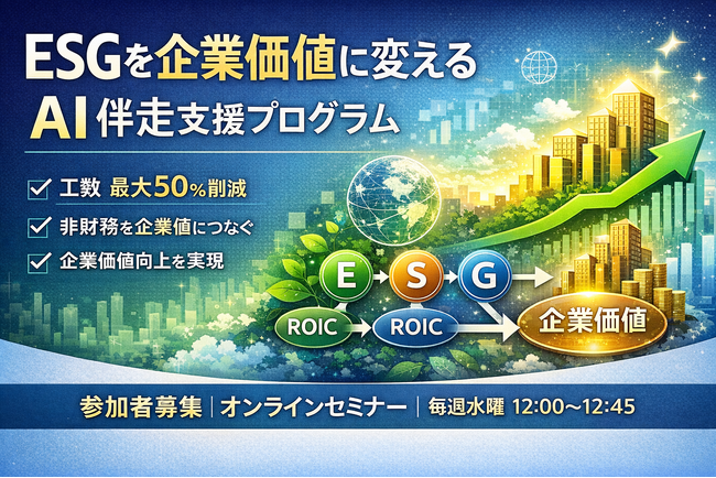 ESGを企業価値に変えるAI伴走支援プログラムを提供開始