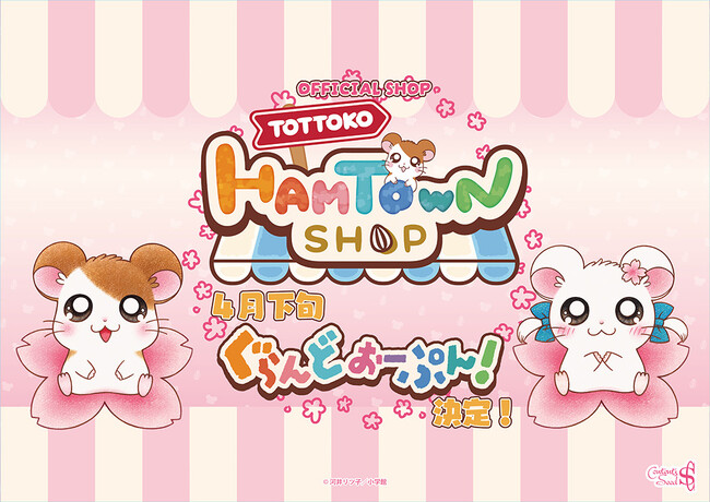 とっとこハムタウンショップがグランドOPEN決定！