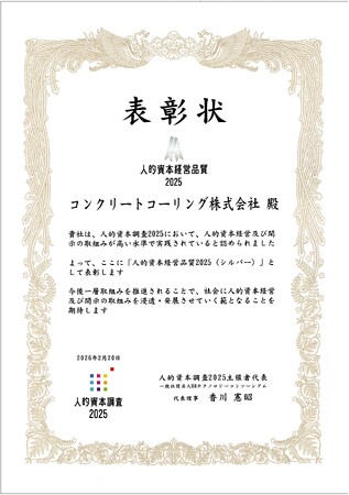 建設業の人材戦略を強化　コンクリートコーリング株式会社（西日本）「人的資本経営品質2025（シルバー）」を受賞
