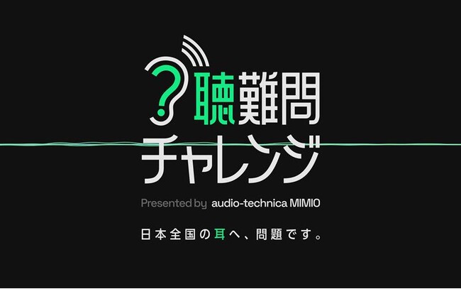 最終正答率わずか0.05%。空耳考察が続出した「聴難問チャレンジ」の正解を公開